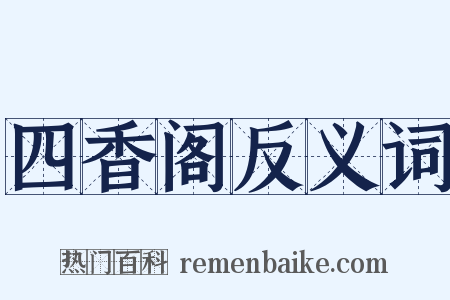四香阁反义词是什么意思的图片